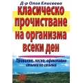 Класическо прочистване на организма всеки ден Класическо прочистване на организма всеки ден